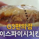 GS편의점 햄버거 상하이스파이시치킨버거 이미지