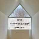 한겨레초록마을탄현점 | [육아•돌준맘] 파주 헤이리 감성 소규모 돌잔치 - 프레베 스튜디오 (방문후기)