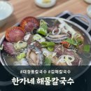 한가네바지락칼국수