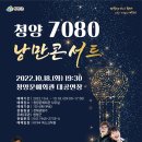 청양문예회관 기획공연<7080 낭만콘서트> 이미지
