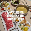 지코바홍대 | 마루샤브스카이 홍대직영점 후기