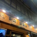 머꼬또머꼬떡볶이 | 대구 동성로 삼겹살 주차가 편리한 맛집 머꼬삼겹살 고기집
