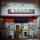 신청호식육식당
