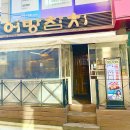 어방참치