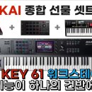 AKAI MPC Key 61 다재 다능 키보드!! 이미지