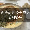 수원-1506 | [수원시청역 칼국수 맛집] '인계면옥' 내돈내산 후기