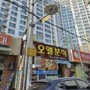 오엘분식