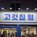 난곡로 | 신대방역 고깃집 : 노포감성 냉삼 먹으러 고깃집 형