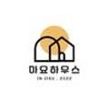 아요하우스 이미지