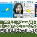 박경미, 민주TV 수학분석 이미지
