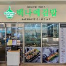 서현로180번길 | 서현역 맛집ㅣ백나예김밥, 단골 내돈내산 후기 (with 주차정보)(와사비크래미날치알,땡초참치,떡볶이)