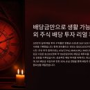 주주컷(JooJoo cut) | 배당금만으로 생활 가능할까? 해외 주식 배당 투자 리얼 후기