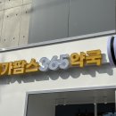 365샘약국 이미지