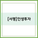 주식회사 파브르 | [서평] 완벽한 자유와 부를 만드는 인생투자