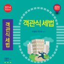 [개강]이승석 세무1차 객관식 세법[이철재著, 14年02月] 이미지