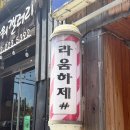 광주105 | 광주복구매직 잘하는곳 [라움하제 광주충장점]솔직후기 + 비포 / 애프터