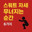 굿모닝GYM | 스쿼트 자세가 무너지는 ‘결정적 순간’ 6가지