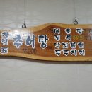 이조추어탕 이미지