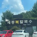세종복칼국수 이미지