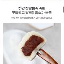 100% 국산 찹쌀떡 60g x30알 17,500원 핫딜있어!! 이미지