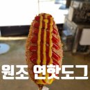 길거리농부 - 고성군 송학로 168 | 양평 두물머리 연핫도그 원조집 가격 영업시간 내돈내산 후기