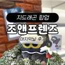 프렌즈팝 | 지드래곤 조앤프렌즈 팝업 후기 2차 팝업 가능성은? ｜ 가격 품목 소개 + 방탄 굿즈