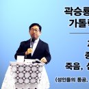 곽승룡 비오 신부의 가톨릭 교회 교리 : 제16강 - 종말신앙1: 죽음, 심판, 천국, 지옥 (성인들의 통공, 육신의 부활, 영생을 믿 이미지