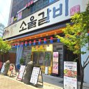 품격있는돼지 | 서울 구로 맛집 수제양념소갈비 치즈계란찜 등 회식과 접대의 품격을 느낄 수 있는 소울갈비 방문 후기