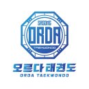 오르다 태권도장 이미지