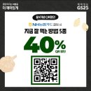 GS25 X NH농협카드 콜라보해 국산 마늘 상품 5종 QR 40%할인 이미지