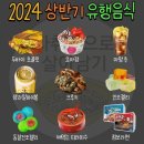 2024 상반기 유행음식 이미지