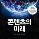 무크엔터테인먼트 | [ 칼럼 21 ] 바라트 아난드(2018) 콘텐츠의 미래, 리더스북 (2부)