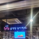 청담 능이백숙