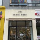 온유베이크