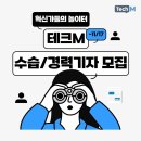 [마감] '혁신가들의 놀이터' ＜테크M＞이 올해 마지막 수습/경력기자를 모십니다(~11/17) 이미지