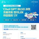 [올마이스] Chat GPT 마스터 과정: 프롬프트 엔지니어 취업캠프 1기 이미지
