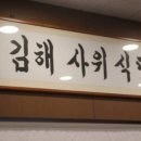 사위식당 동김해점