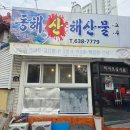 산물 | 대구 상인동 동해산해산물 다녀온 후기해산물 킬러가 인정한 복개도로 맛집