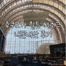 호텔오션 | 후쿠오카 힐튼 씨호크 호텔 후기 🏨 오션뷰 숙소 추천, 조식, 라운지바 내돈내산 후기