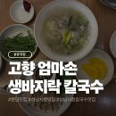 성남시청 | 성남시청 맛집 고향 엄마손 생바지락 칼국수 성남시청점 후기