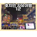 미디어 청양여행사 | 호치민 포퀸, 부이비엔 여행자거리,렌탄톤 일본인거리, The moc 스파 이용 후기, 4군 에어비앤비 숙박 후기