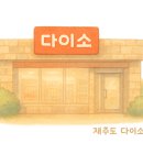 다이소 홍성점 이미지