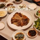 황토오리 | 팔공산 한식 맛집 | 포춘황토오리가마구이 솔직 후기 껍질 바삭 촉촉 룸에서 즐기는 오리구이