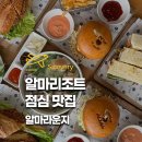 샌드위치와 런치메뉴(야간) | 나트랑 알마리조트 점심 맛집 알마라운지 런치 메뉴 추천