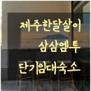 펠리체펜션 | 제주 한달살이 준비 단기임대계약 숙소 삼삼엠투가 만든 부동산 틈새시장