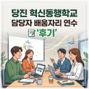 아산초등학교 | 당진 혁신동행학교 담당자 배움자리 연수 후기