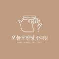 오늘도안녕한의원 이미지