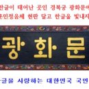 광화문광장을 한글세종광장으로 꾸미자 이미지