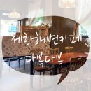 다복다복 | [제주세화해변] 따듯한 분위기를 느낄 수 있는 곳 '다복다복'