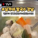 강남닭칼국수 | 심가네칼국수강남 닥신도왔다간맛집 닭한마리칼국수로컬강남현지인맛집 내돈내산 후기